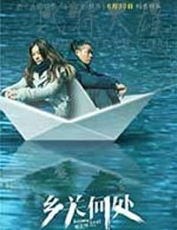 [乡关何处][HD-1080P/2160P-MKV][国语中字][950MB/3.98GB][2017]