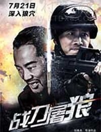 [战刀屠狼][HD-1080P/2160P-MKV][国语中字][1.35GB/2.93GB][2017]