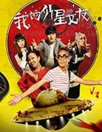 [我的外星女友][HD-720P-MP4][国语中字][1.7GB][2017]