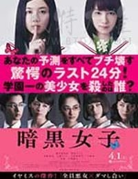 [暗黑女子][BD-720P/1080P-MP4][日语中字][豆瓣6.4分][2.68GB/3.41GB][2017]