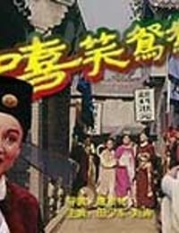 [嘻笑鸳鸯][DVD-MKV][国语][1.32GB][1995]