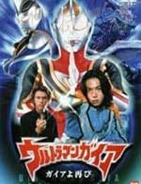 [盖亚奥特曼 盖亚再现][HD-1080P-MKV][日语中字][豆瓣7.3分][2.78GB][2001]