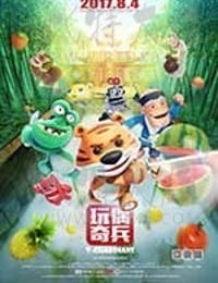 [玩偶奇兵][HD-720P/1080P-MP4][国语中字][豆瓣5.2分][1017MB/1.07GB][2017]