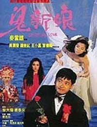 [鬼新娘][DVD-MKV][国语][豆瓣6.6分][1.36GB][1987]