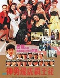 [神勇飞虎霸王花][HD-1080P-MKV][国语][豆瓣6.7分][1.95GB][1989]