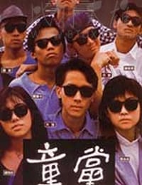 [童党][DVD-MKV][国粤双语中字][豆瓣7.4分][600MB][1988]