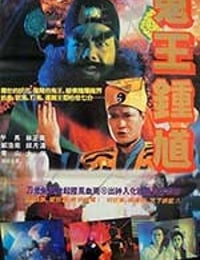 [钟馗嫁妹][DVD-MKV][国语中字][豆瓣5.6分][815MB][1994]