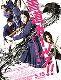 [书道女孩！我们的甲子园][HD-720P-MP4][日语中字][豆瓣7.3分][1.88GB][2010]