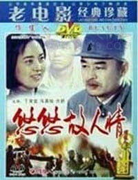 [悠悠故人情][DVD-MKV][国语][1.89GB][1984]