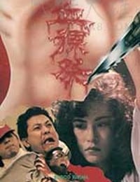 [血裸祭][DVD-MKV][国粤双语中字][豆瓣6.1分][700MB][1989]