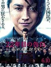 [22年后的自白：我是杀人犯][BD-720P-RMVB][日语中字][豆瓣7.4分][1.23GB][2017]