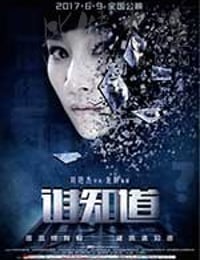 [谁知道][HD-1080P/2160P-MKV][国语中字][718MB/3.55GB][2017]