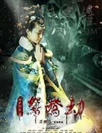 [鸳鸯劫][HD-1080P-MKV][国语中字][1.28GB][2017]