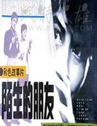 [陌生的朋友][DVD-MKV][国语][豆瓣7.5分][1.36GB][1982]