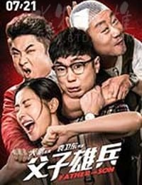 [父子雄兵][HD-1080P/2160P-MKV][国语中字][豆瓣4.9分][1.43GB/4.7GB][2017]