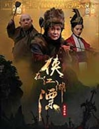 [侠在江湖漂][HD-1080P-MKV][国语中字][1.89GB][2017]