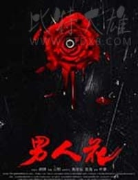 [男人花][HD-1080P-MKV][国语中字][1.48GB][2017]