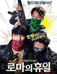 [罗马假日][HD-720P-MKV][韩语中字][1.62GB][2017]