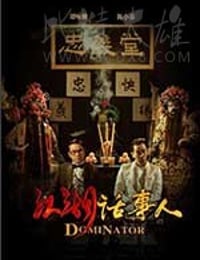 [江湖话事人][HD-1080P-MKV][国语中字][1.31GB][2017]