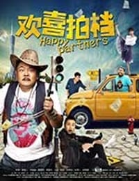 [欢喜拍档][HD-720P-MP4][国语中字][1.47GB][2017]