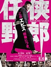 [任侠野郎][DVD-MP4][日语中字][994MB][2016]