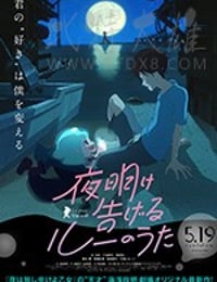 [宣告黎明的露之歌][BD-720P-MP4][日语中字][豆瓣8.1分][825MB][2017]