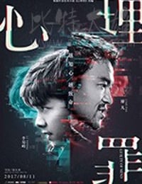 [心理罪][HD-1080P/2160P-MP4][国语中字][豆瓣5.4分][1.16GB/4.63GB][2017]