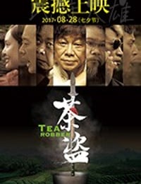 [茶盗][HD-720P-MKV][国语中字][1.07GB][2017]