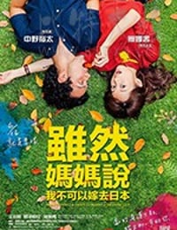 [虽然妈妈说我不可以嫁去日本][HD-720P-MP4][国语中字][1.41GB][2017]