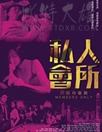 [私人会所][BD-720P/1080P-MKV][国粤双语中字][4.0GB/9.25GB][2017]