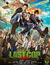 [最后的警察 电影版][BD-720P/1080P-MKV][日语中字][豆瓣6.0分][4.0GB/9.75GB][2017]