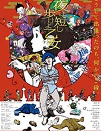 [春宵苦短，少女前进吧！][BD-720P-MP4][日语中字][718MB][2017]