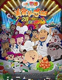 [大耳朵图图之美食狂想曲][HD-1080P-MP4][国语中字][豆瓣5.6分][680MB][2017]