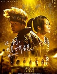 [这一刻，我要世界看见][HD-1080P/2160P-MP4][国语中字][1.22GB/3.17GB][2017]