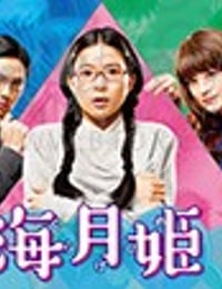 海月姬/豆瓣6.9分/2018/全集