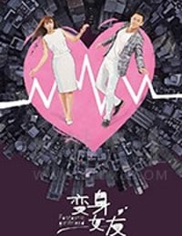 变身女友/2018/全集