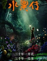 [水果传][HD-1080P-MP4][国语中字][豆瓣8.8分][2018]