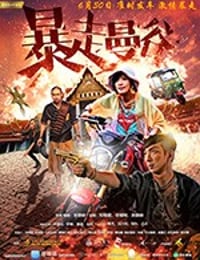 [暴走曼谷 未删减版][HD-1080P-MP4][国语中字][4.17GB][2018]