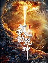 武动乾坤/豆瓣4.9分/2018/全集