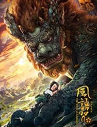 [风语咒][HD-1080P/2160P-MP4][国语中字][豆瓣7.0分][2.48GB/3.97GB][2018]