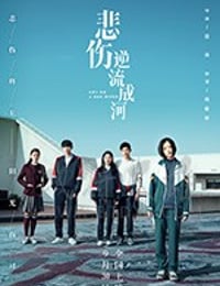 [悲伤逆流成河][HD-1080P/2160P-MP4][国语中字][豆瓣5.9分][2.26GB/4.71GB][2018]