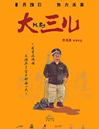 [大三儿][HD-1080P/2160P-MP4][国语中字][豆瓣7.6分][1.28GB/3.34GB][2018]