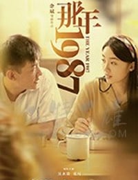 [那年1987][HD-1080P-MP4][国语中字][豆瓣7.0分][1.07GB][2018]