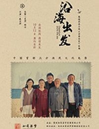 [沿海出发][HD-1080P/2160P-MP4][国语中字][2.42GB/3.52GB][2018]