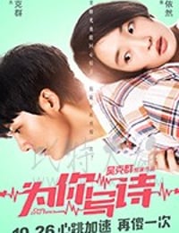 [为你写诗][HD-1080P/2160P-MP4][国语中字][豆瓣3.8分][1.26GB/3.12GB][2018]