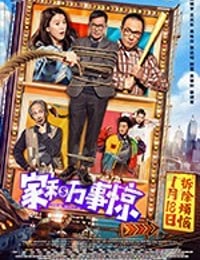 [家和万事惊][HD-720P/1080P/2160P-MP4][国粤双语中字][豆瓣5.9分][1.81GB/3.48GB][2019]