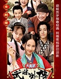 天真派：武林外传/2019/全集