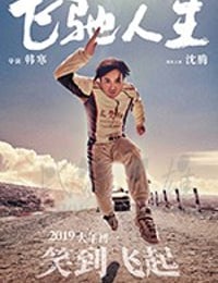 [飞驰人生][BD-720P/1080P-MP4][国语中字][豆瓣6.9分][2.05GB/4.84GB][2019]