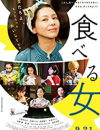 [食女][BD-720P/1080P-MP4][日语中字][豆瓣6.6分][2.16GB/5.87GB][2018]