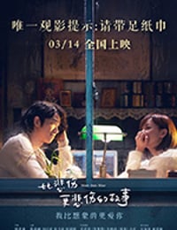 [比悲伤更悲伤的故事][BD-720P/1080P-MP4][国语中字][豆瓣4.8分][1.84GB/3.8GB][2018]